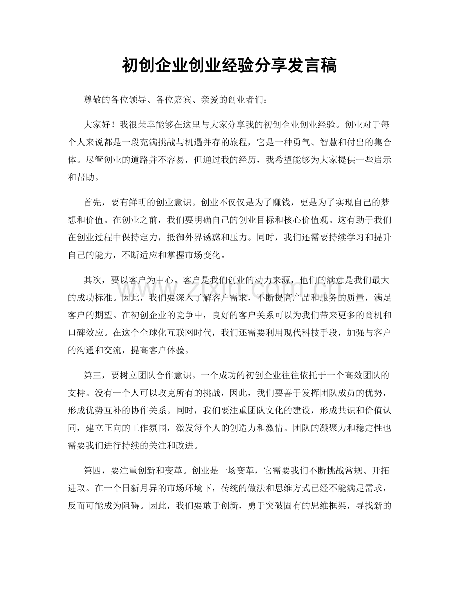 初创企业创业经验分享发言稿.docx_第1页