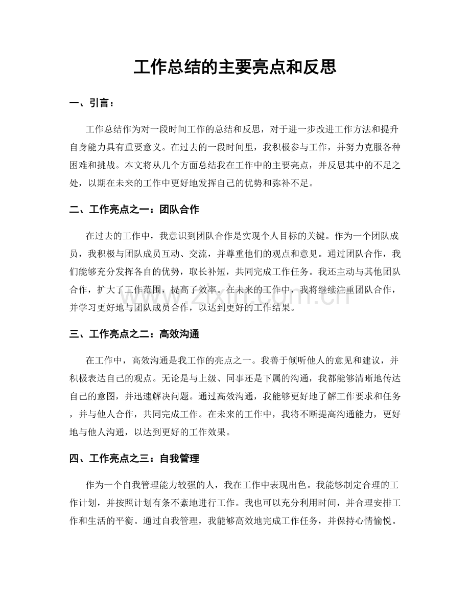 工作总结的主要亮点和反思.docx_第1页