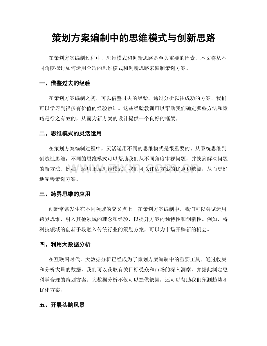 策划方案编制中的思维模式与创新思路.docx_第1页