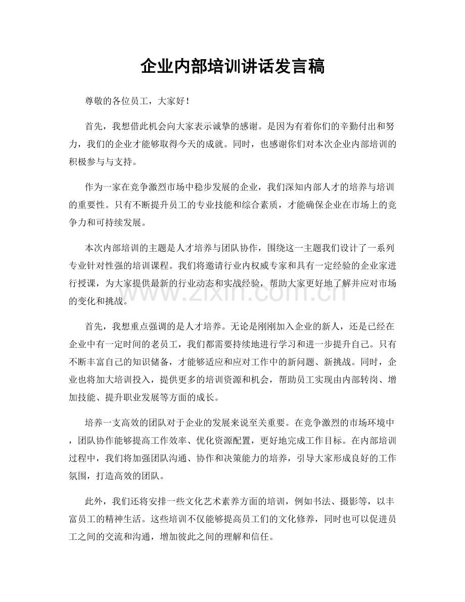 企业内部培训讲话发言稿.docx_第1页