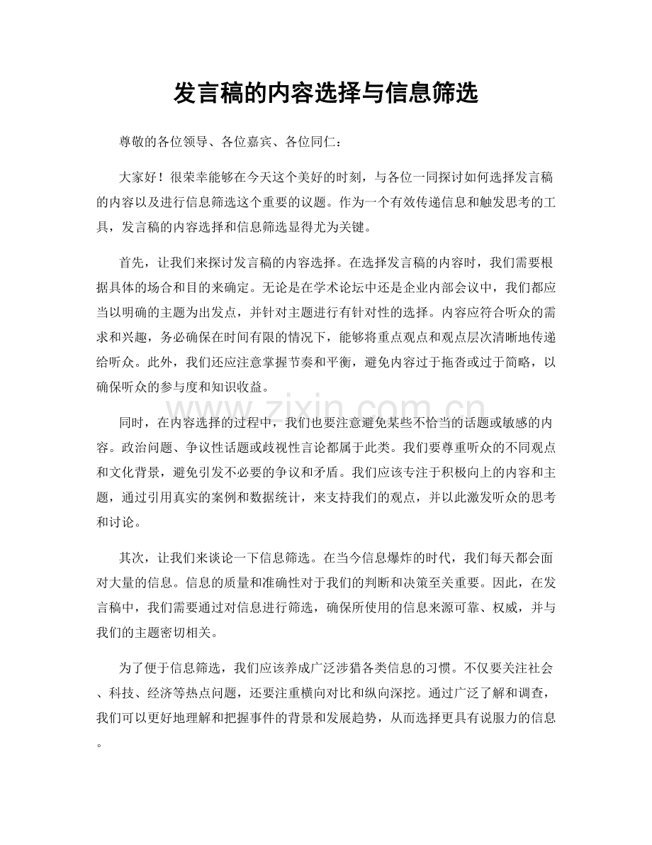 发言稿的内容选择与信息筛选.docx_第1页