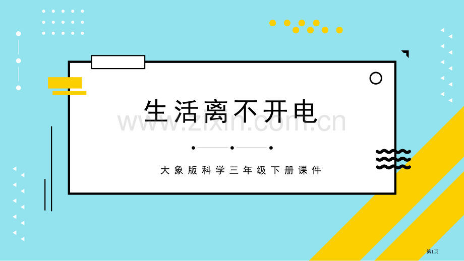 生活离不开电课件省公开课一等奖新名师优质课比赛一等奖课件.pptx_第1页