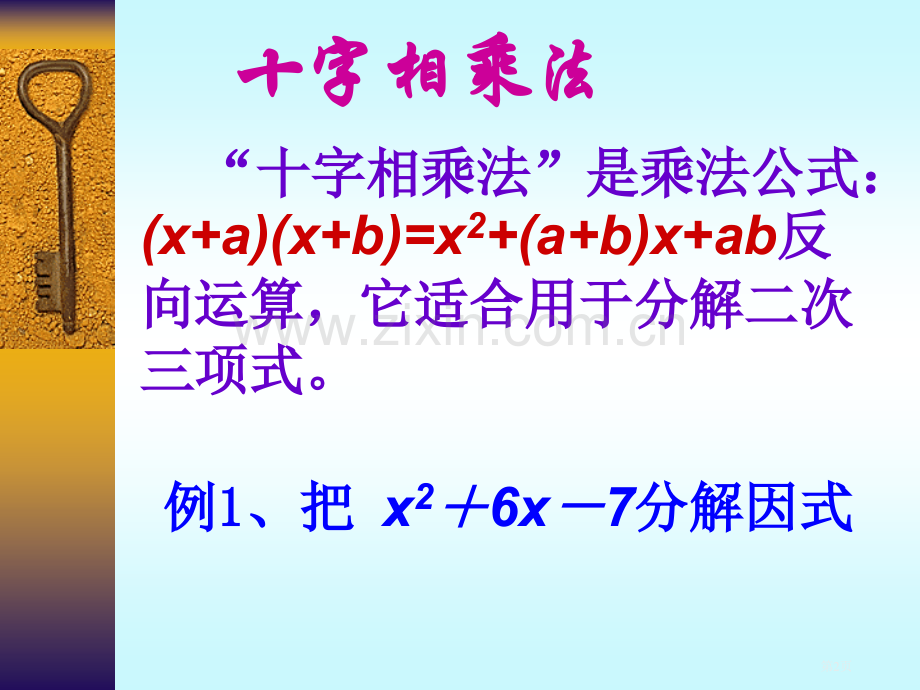 十字相乘法非常非常好用宣讲市公开课一等奖百校联赛获奖课件.pptx_第2页