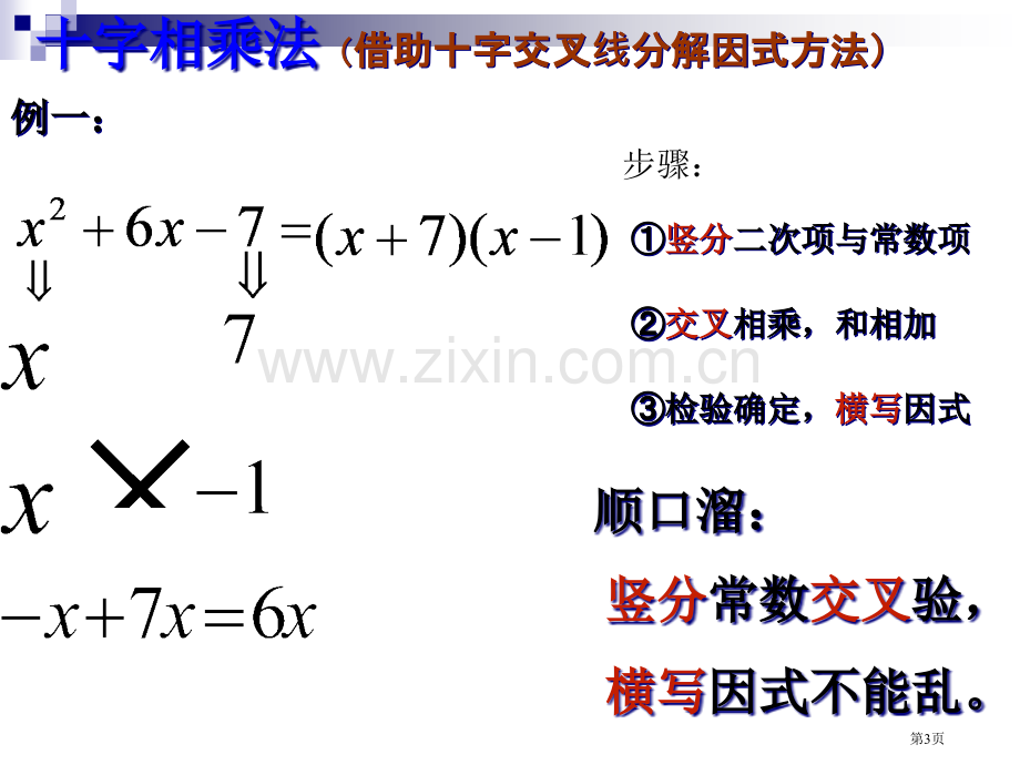 十字相乘法非常非常好用宣讲市公开课一等奖百校联赛获奖课件.pptx_第3页