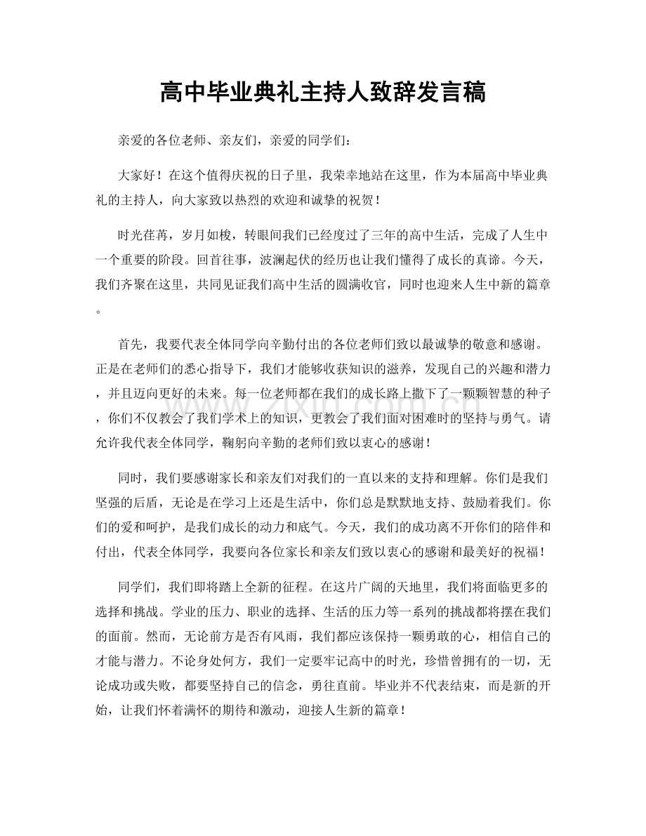 高中毕业典礼主持人致辞发言稿.docx_第1页