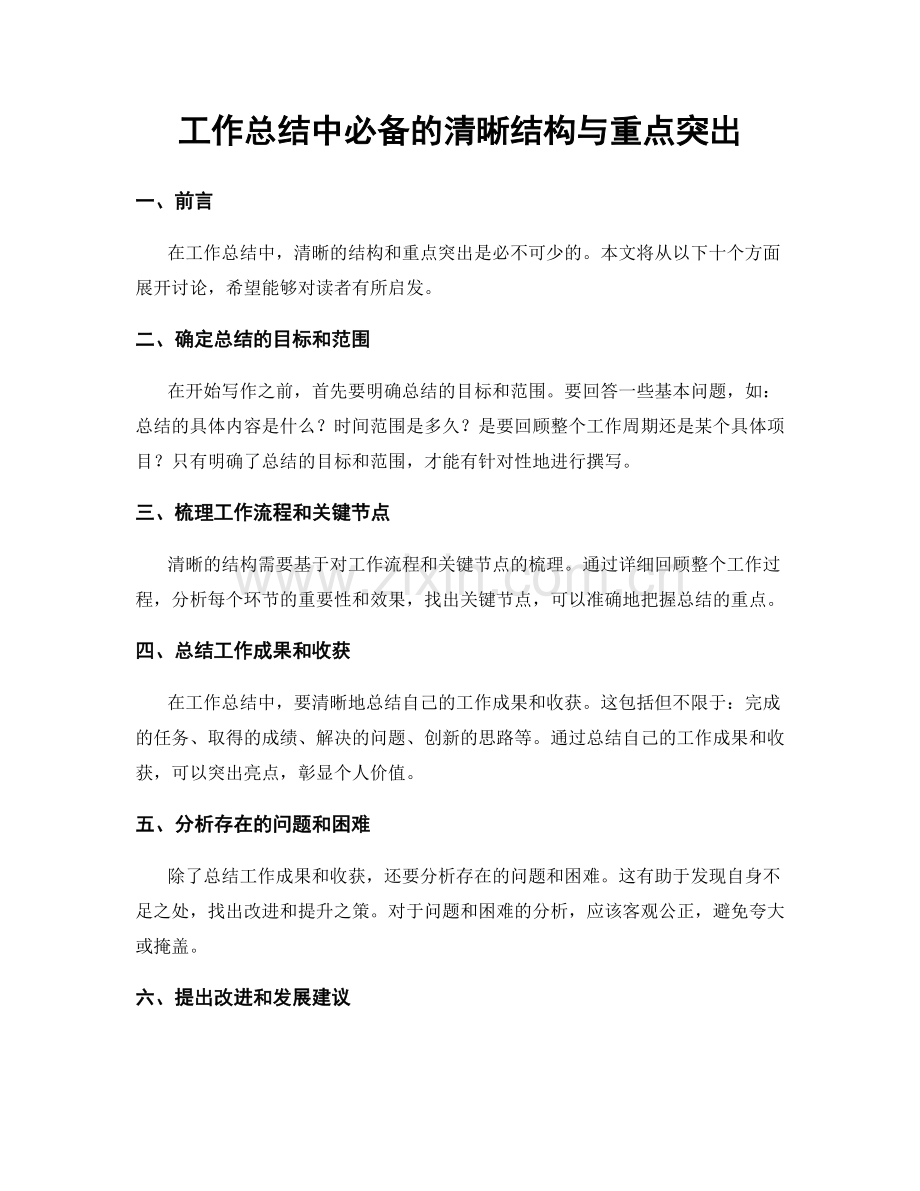 工作总结中必备的清晰结构与重点突出.docx_第1页