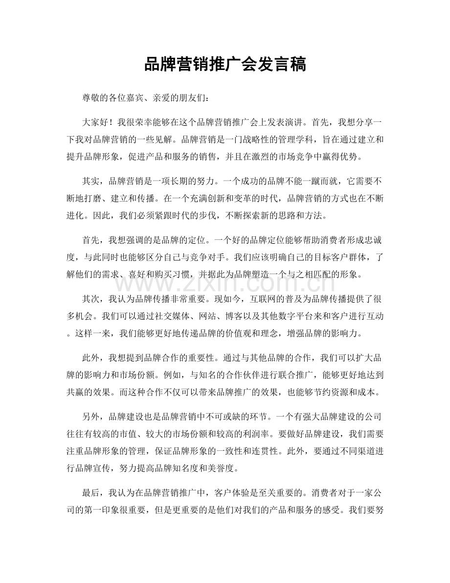 品牌营销推广会发言稿.docx_第1页