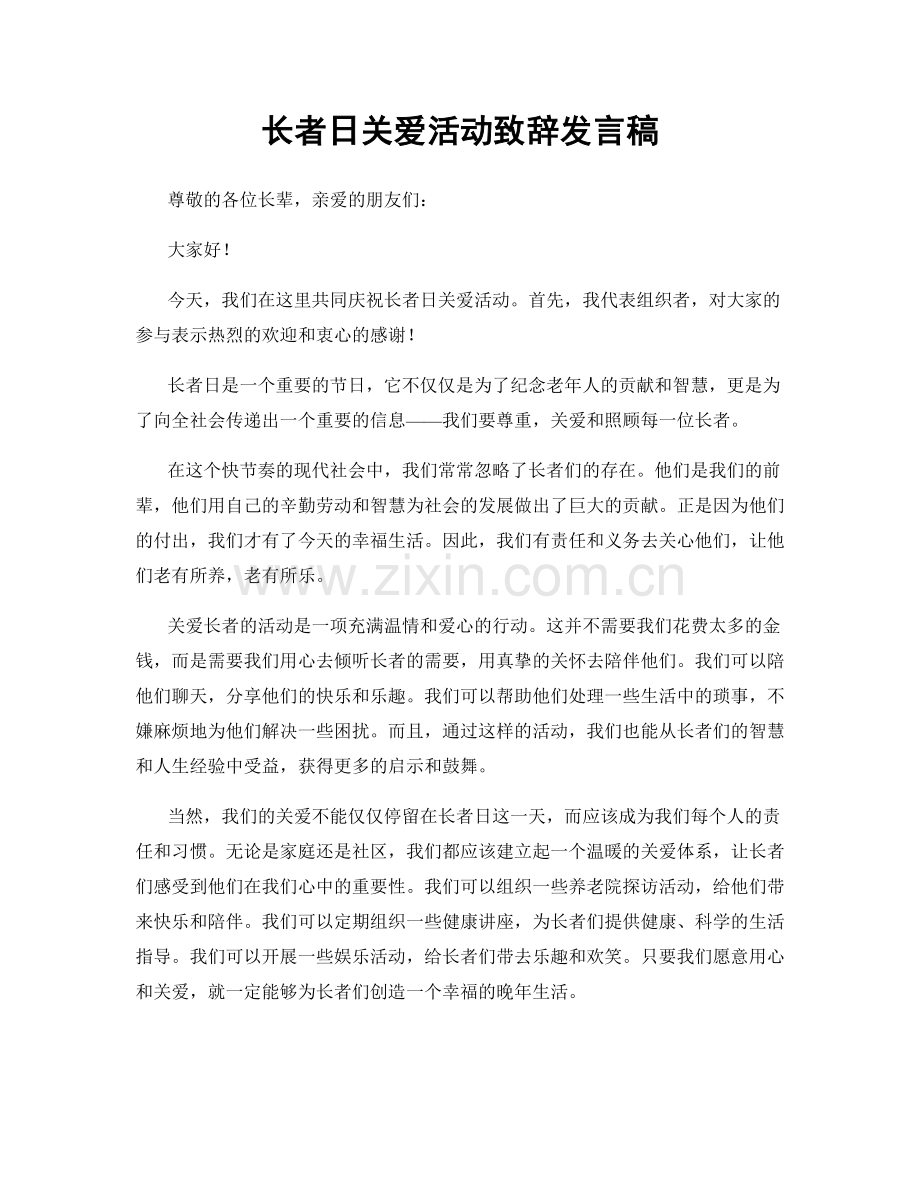 长者日关爱活动致辞发言稿.docx_第1页