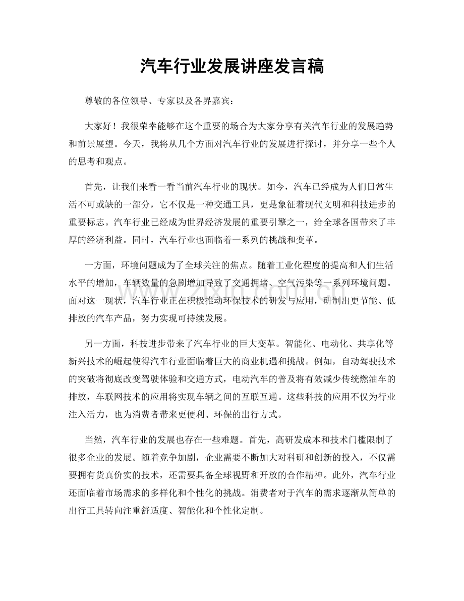 汽车行业发展讲座发言稿.docx_第1页