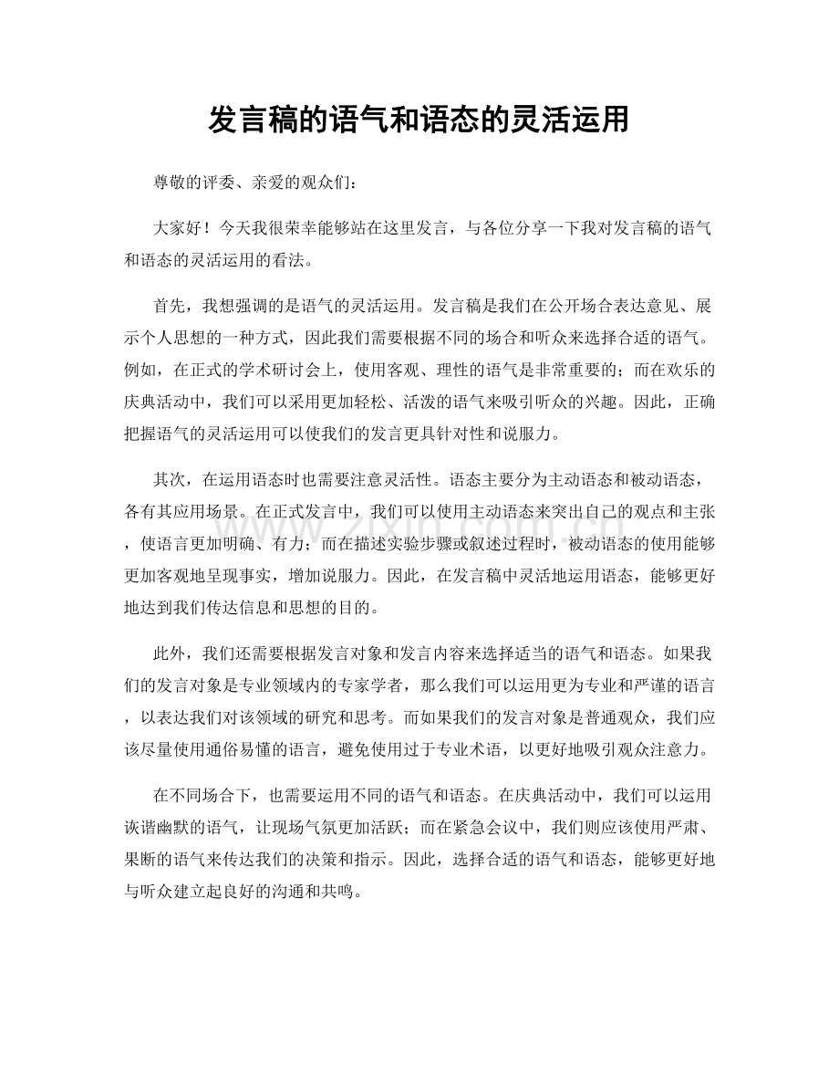 发言稿的语气和语态的灵活运用.docx_第1页