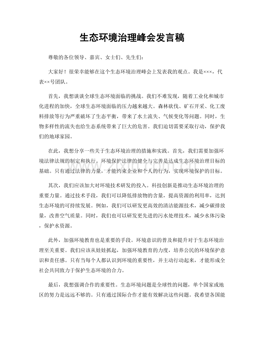 生态环境治理峰会发言稿.docx_第1页