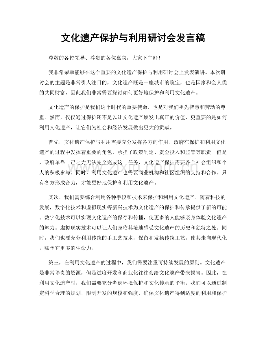 文化遗产保护与利用研讨会发言稿.docx_第1页