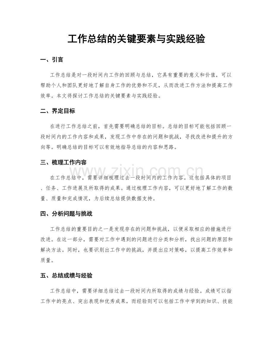 工作总结的关键要素与实践经验.docx_第1页