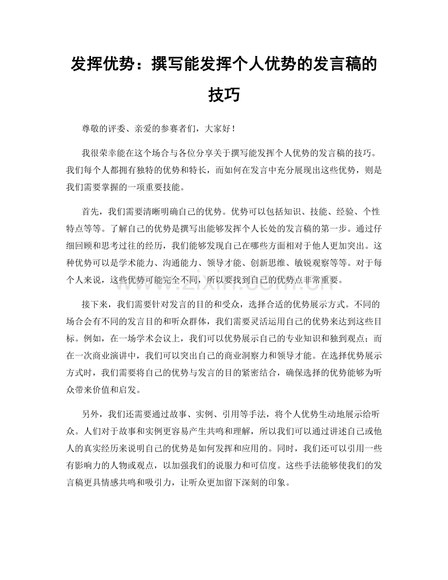 发挥优势：撰写能发挥个人优势的发言稿的技巧.docx_第1页