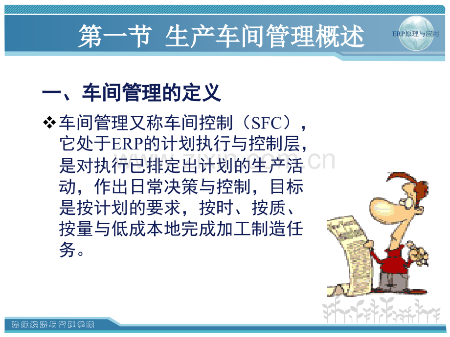 ERP生产车间管理专题培训课件.ppt_第2页