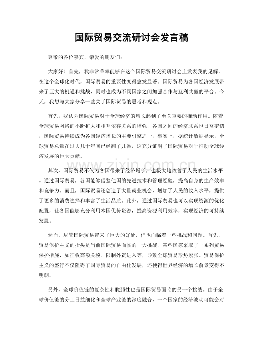 国际贸易交流研讨会发言稿.docx_第1页