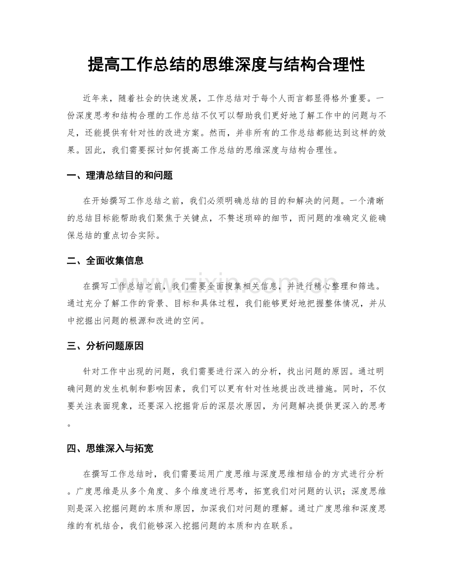 提高工作总结的思维深度与结构合理性.docx_第1页