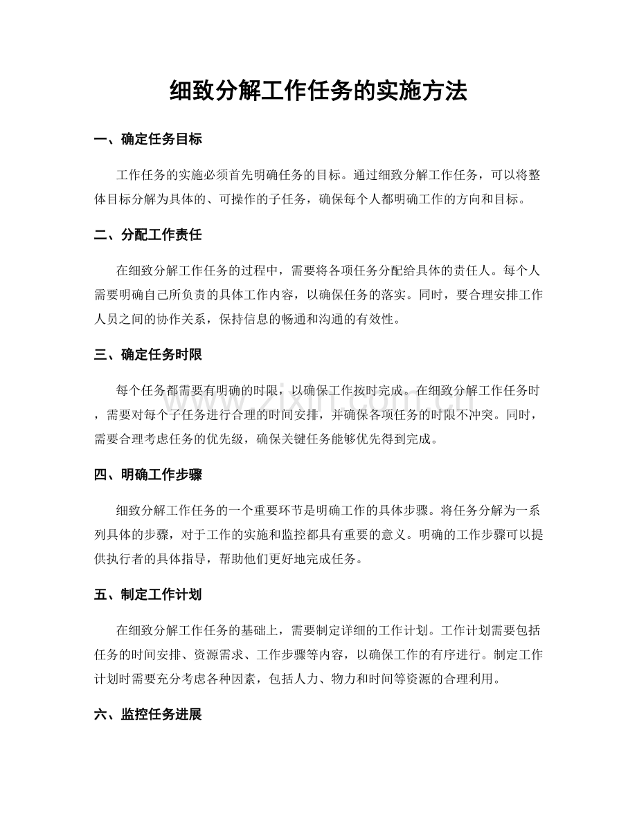 细致分解工作任务的实施方法.docx_第1页