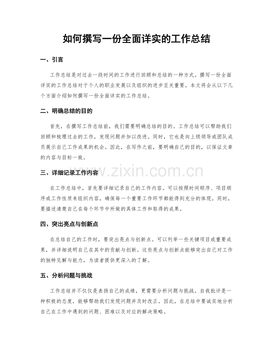 如何撰写一份全面详实的工作总结.docx_第1页