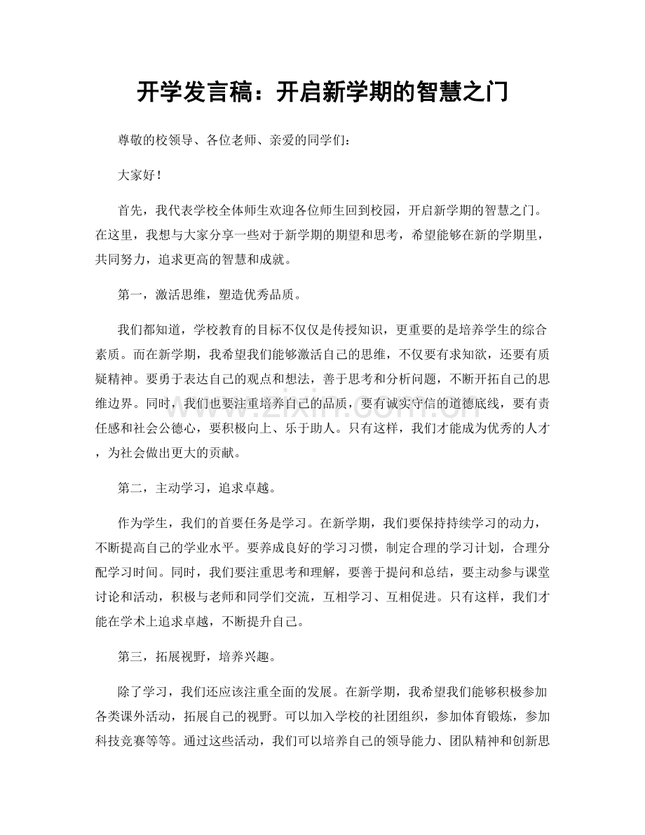 开学发言稿：开启新学期的智慧之门.docx_第1页