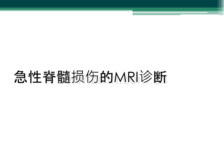 急性脊髓损伤的MRI诊断.ppt_第1页