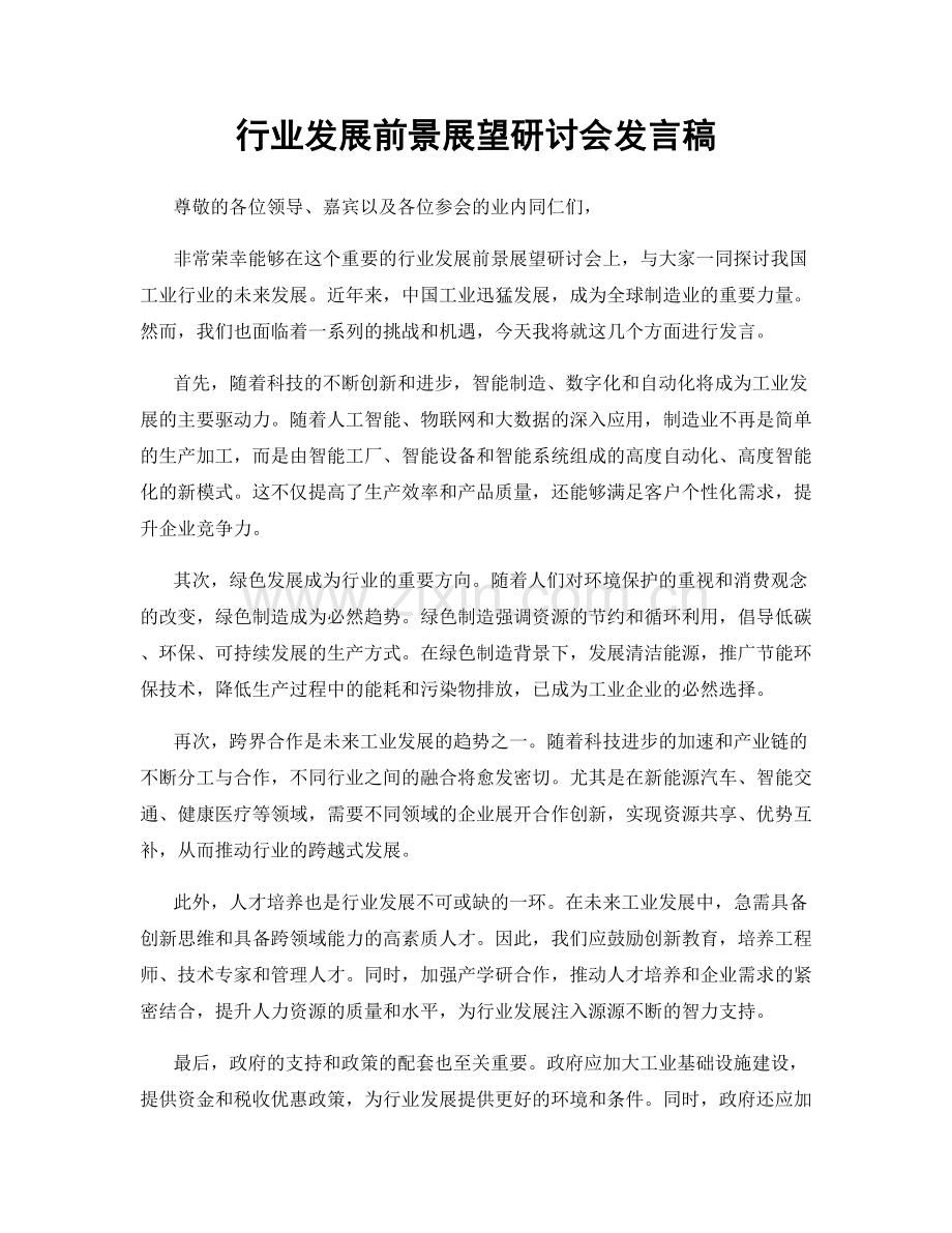 行业发展前景展望研讨会发言稿.docx_第1页