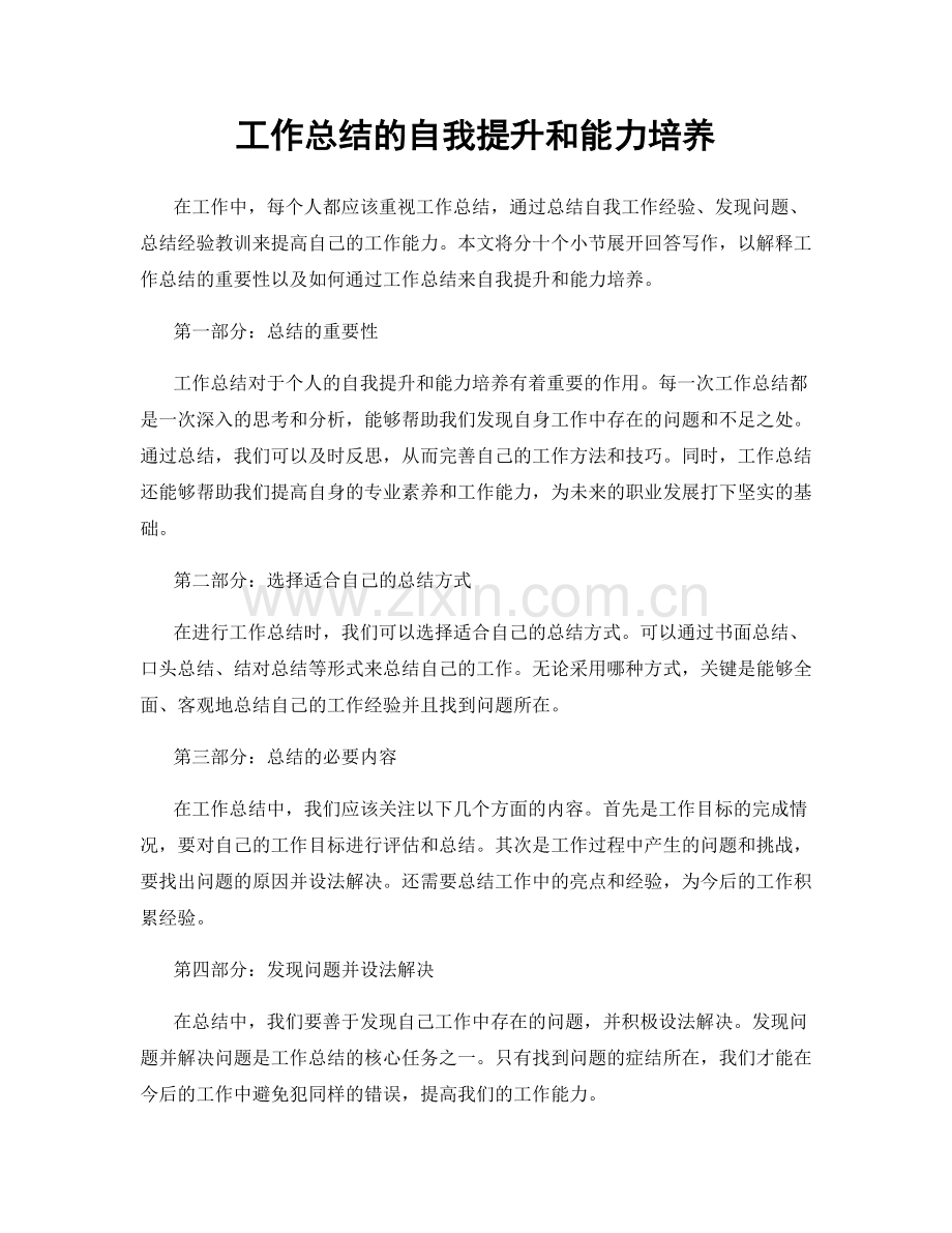 工作总结的自我提升和能力培养.docx_第1页