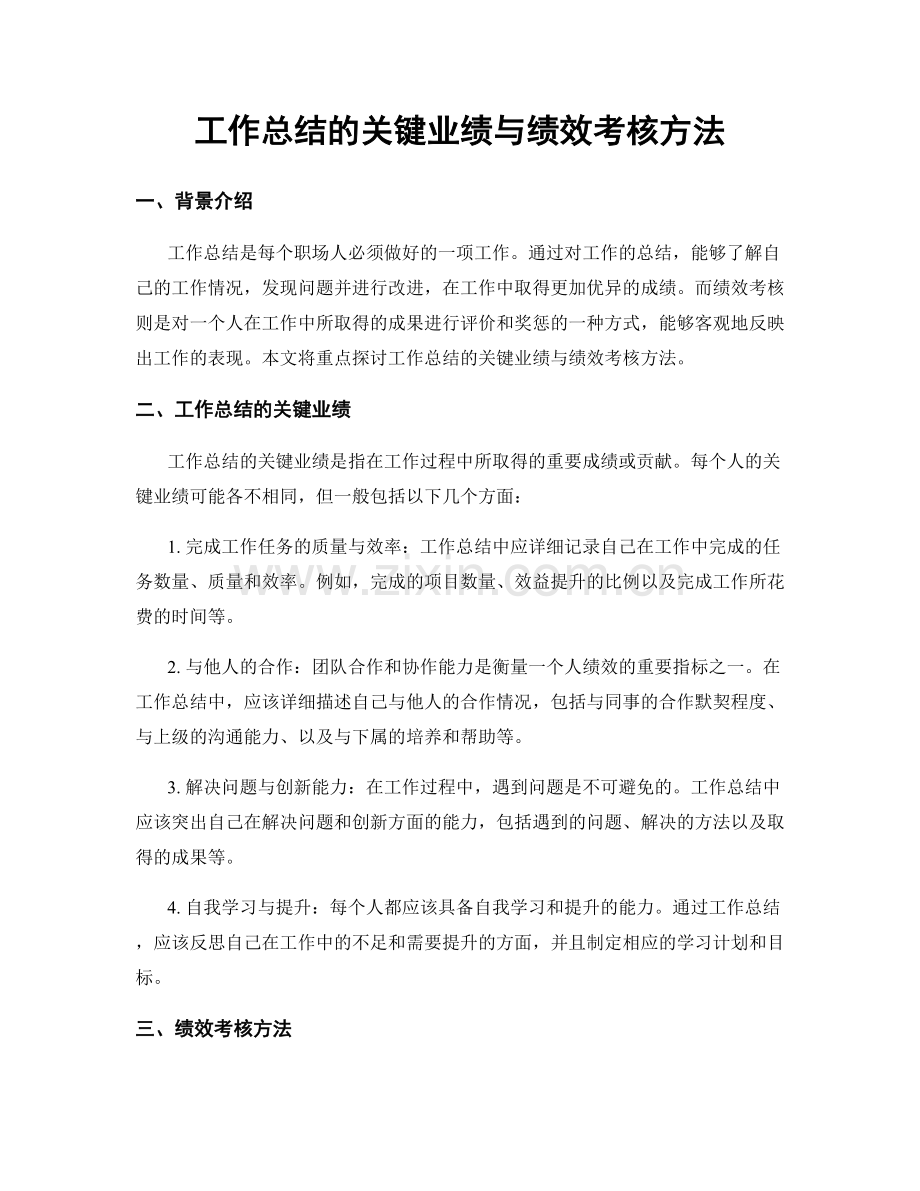 工作总结的关键业绩与绩效考核方法.docx_第1页