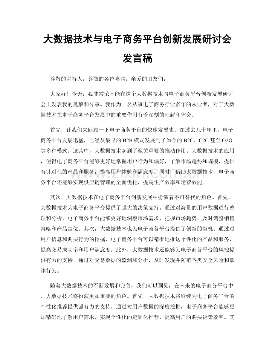 大数据技术与电子商务平台创新发展研讨会发言稿.docx_第1页