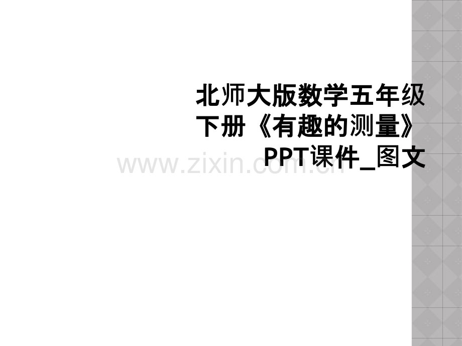 北师大版数学五年级下册有趣的测量PPT课件图文.pptx_第1页