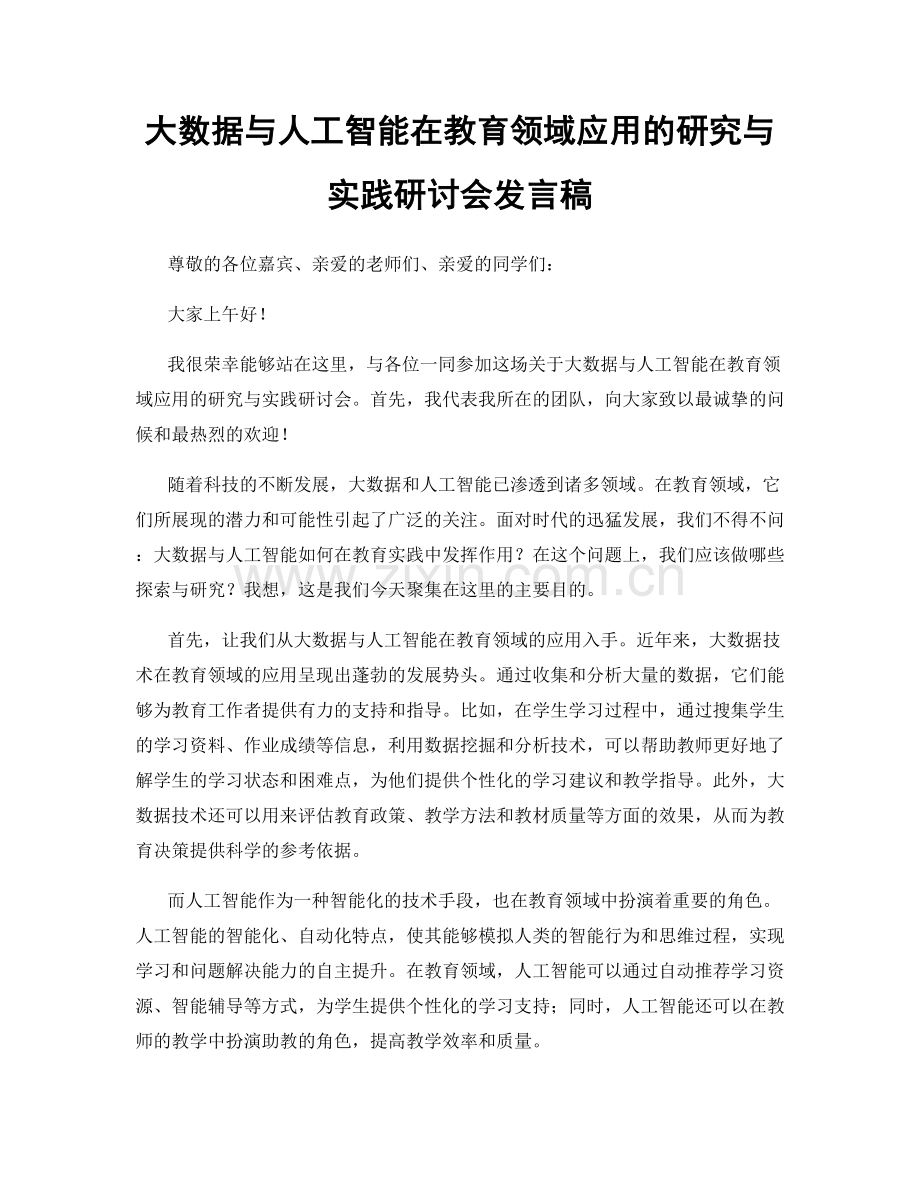 大数据与人工智能在教育领域应用的研究与实践研讨会发言稿.docx_第1页