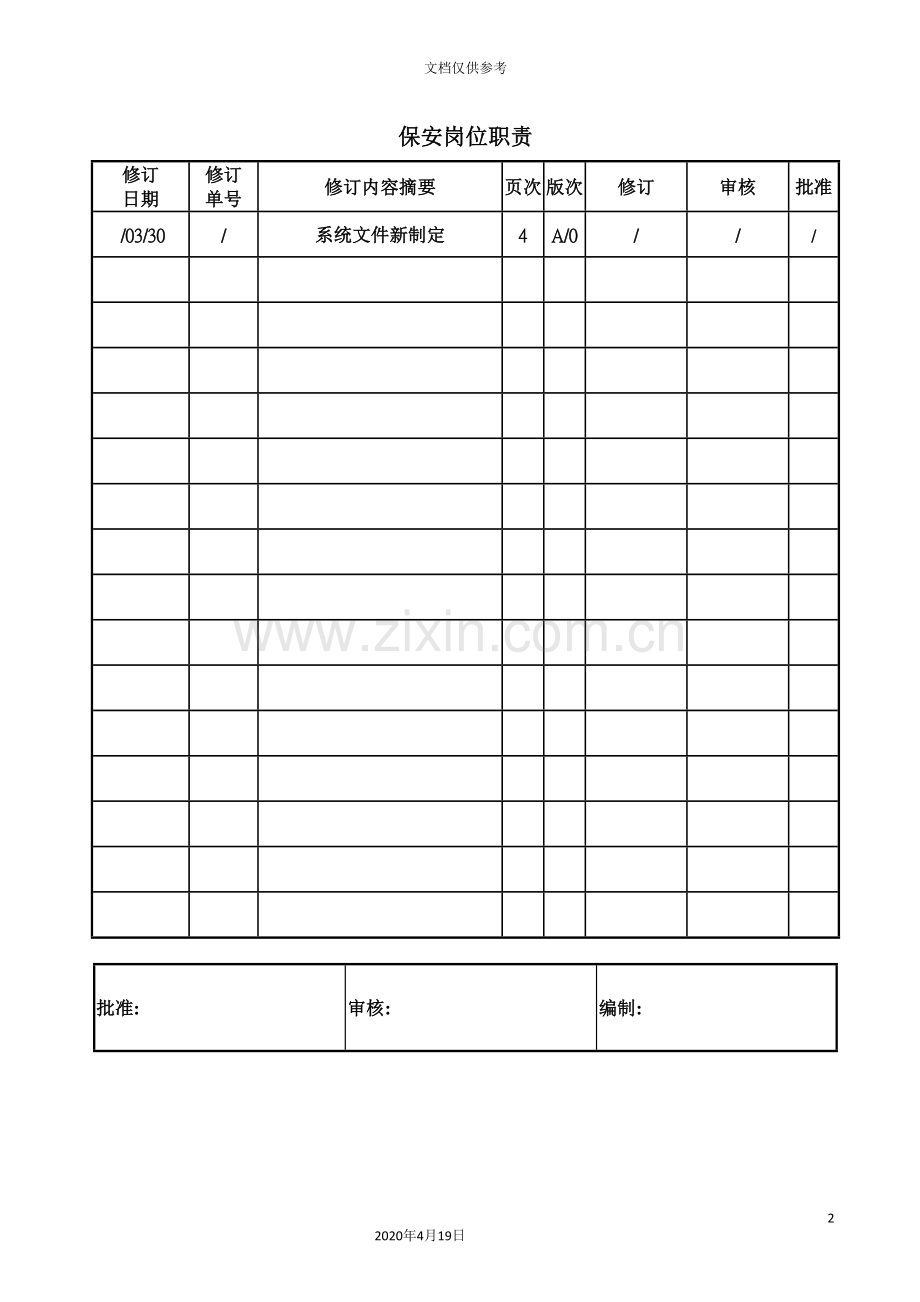 公司保安岗位职责.doc_第2页