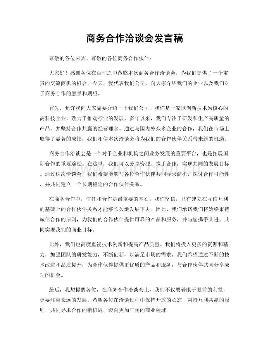 商务合作洽谈会发言稿.docx_第1页