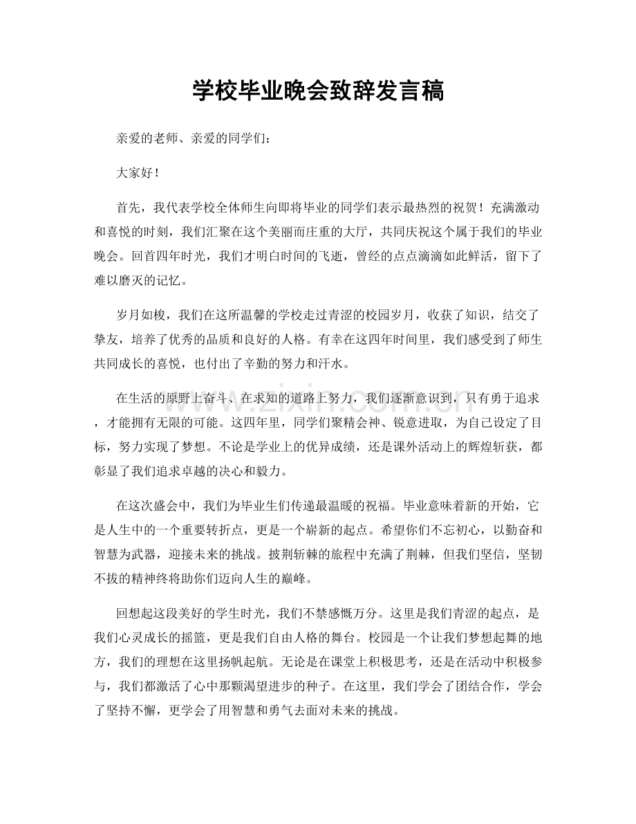 学校毕业晚会致辞发言稿.docx_第1页