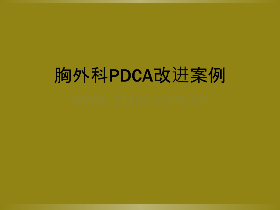 胸外科PDCA改进案例.ppt_第1页