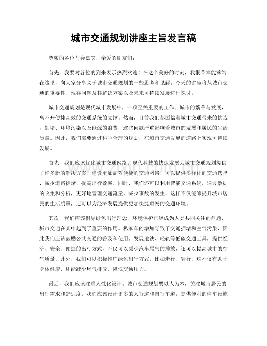 城市交通规划讲座主旨发言稿.docx_第1页