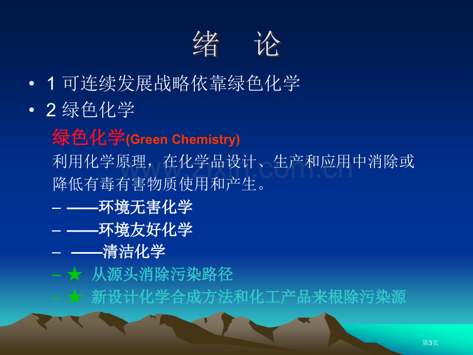 绿色化学环境问题和解决途径省公共课一等奖全国赛课获奖课件.pptx_第3页