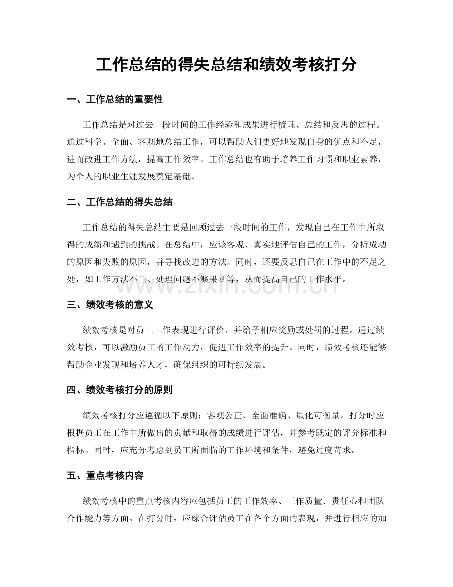 工作总结的得失总结和绩效考核打分.docx_第1页