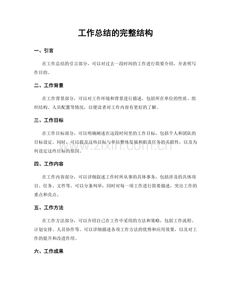 工作总结的完整结构.docx_第1页