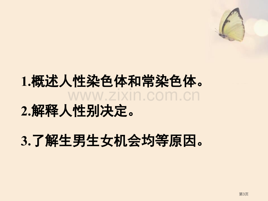 人的性别选择教学课件省公开课一等奖新名师优质课比赛一等奖课件.pptx_第3页