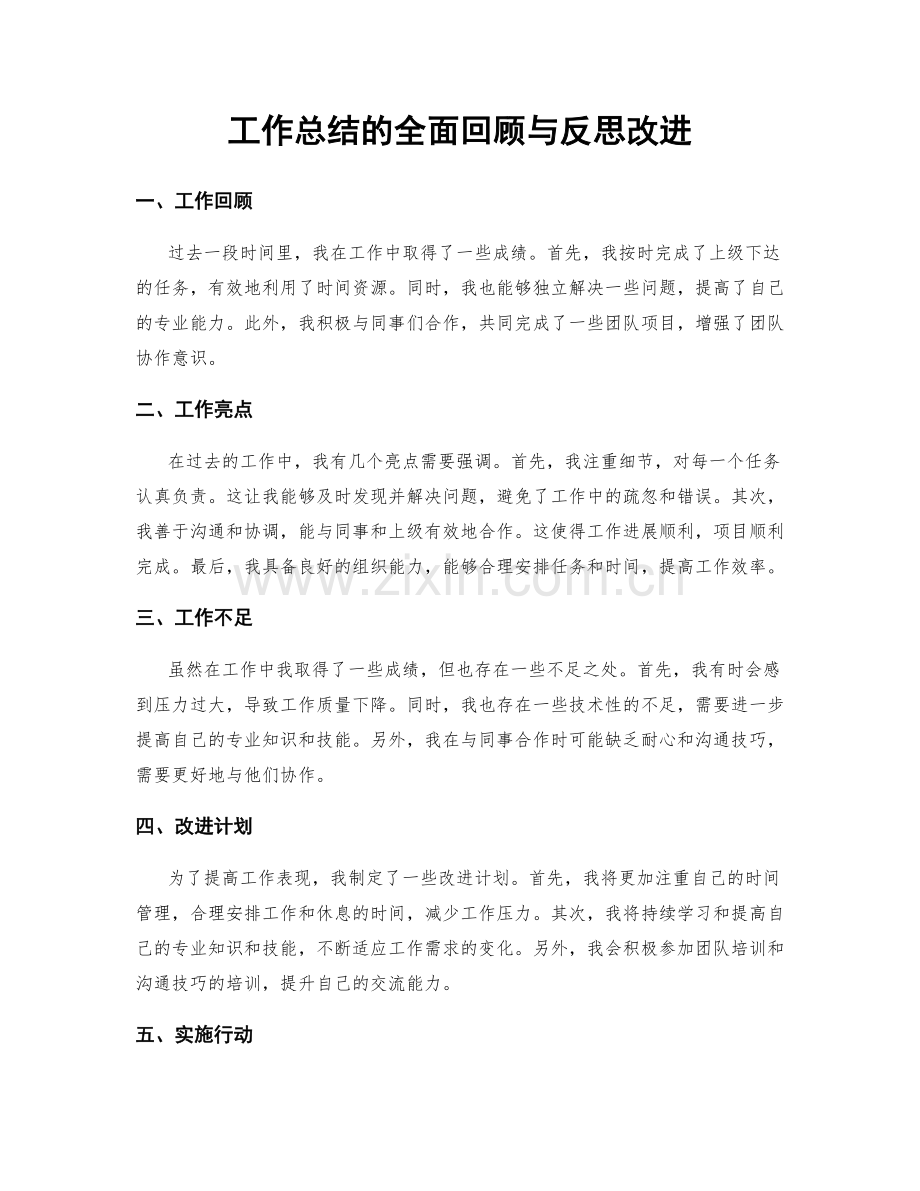 工作总结的全面回顾与反思改进.docx_第1页