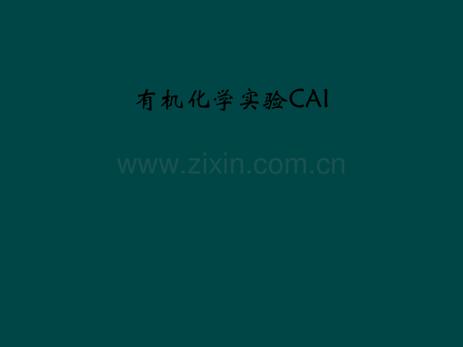 有机化学实验CAI.pptx_第1页