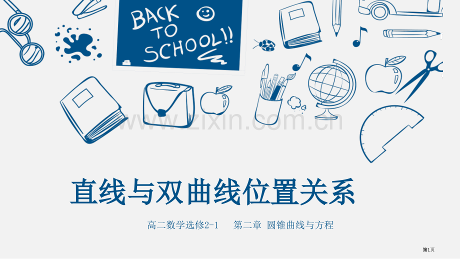 直线和双曲线的位置关系和判断方法市公开课一等奖百校联赛获奖课件.pptx_第1页