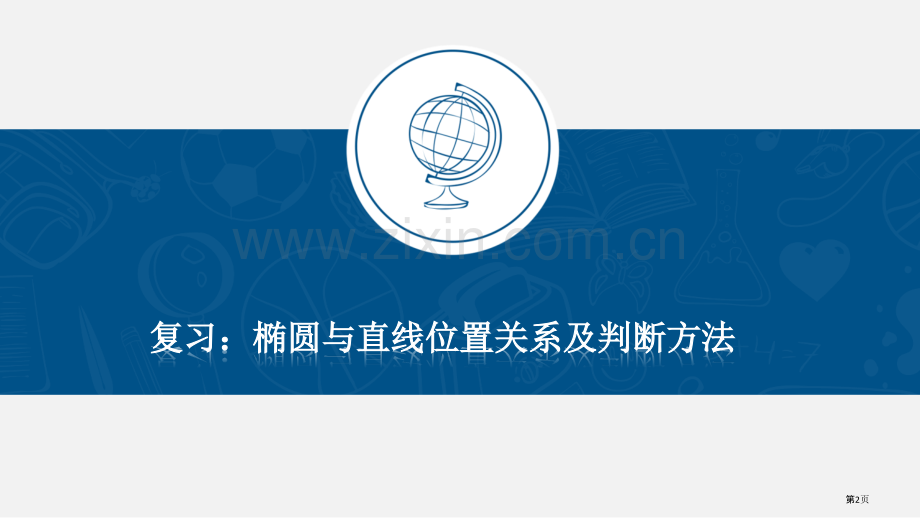 直线和双曲线的位置关系和判断方法市公开课一等奖百校联赛获奖课件.pptx_第2页