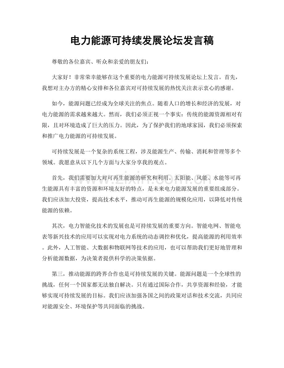 电力能源可持续发展论坛发言稿.docx_第1页