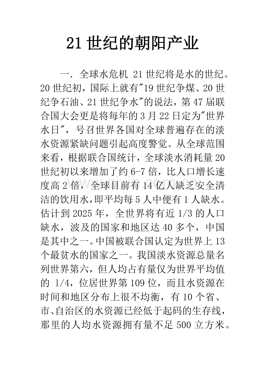 21世纪的朝阳产业.docx_第1页