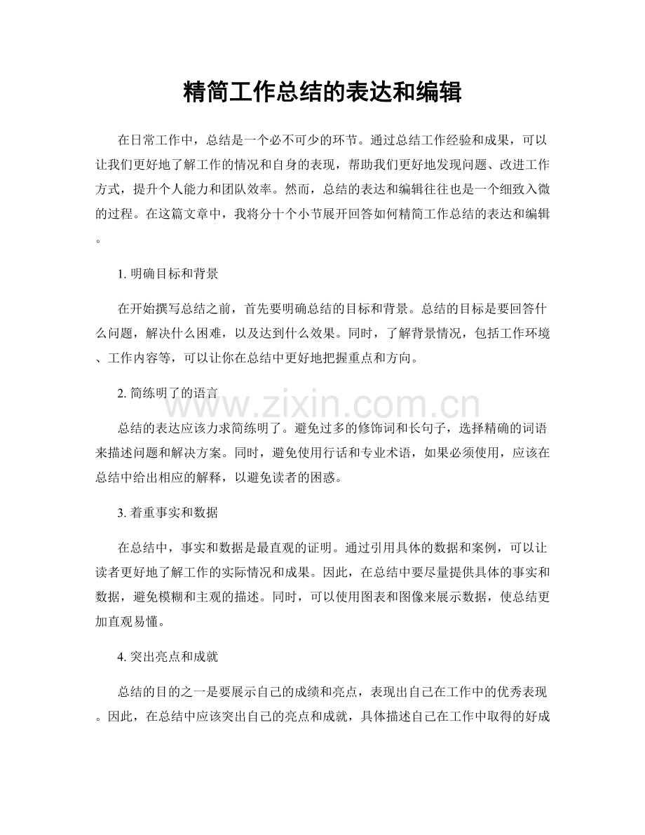 精简工作总结的表达和编辑.docx_第1页