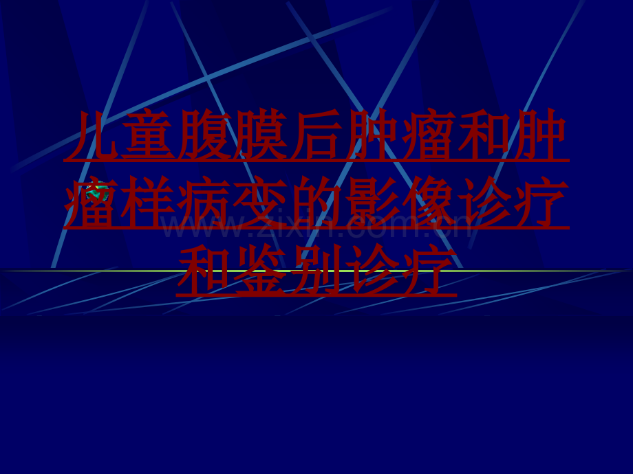 医学儿童腹膜后肿瘤和肿瘤样病变的影像诊疗和鉴别诊疗PPT培训课件.ppt_第1页