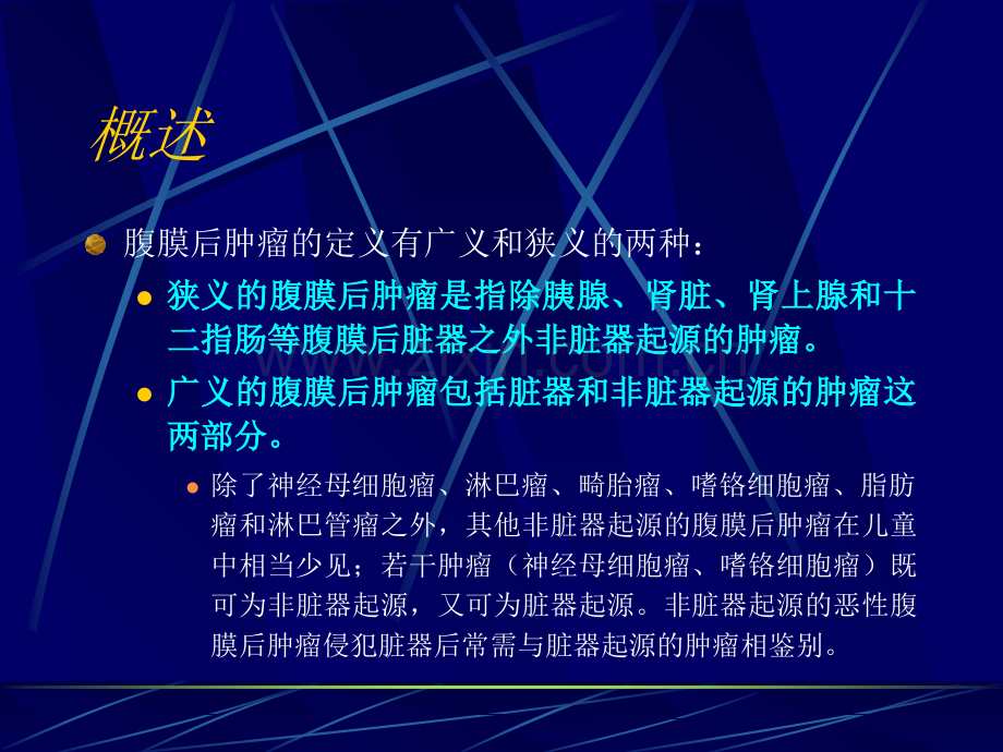 医学儿童腹膜后肿瘤和肿瘤样病变的影像诊疗和鉴别诊疗PPT培训课件.ppt_第2页