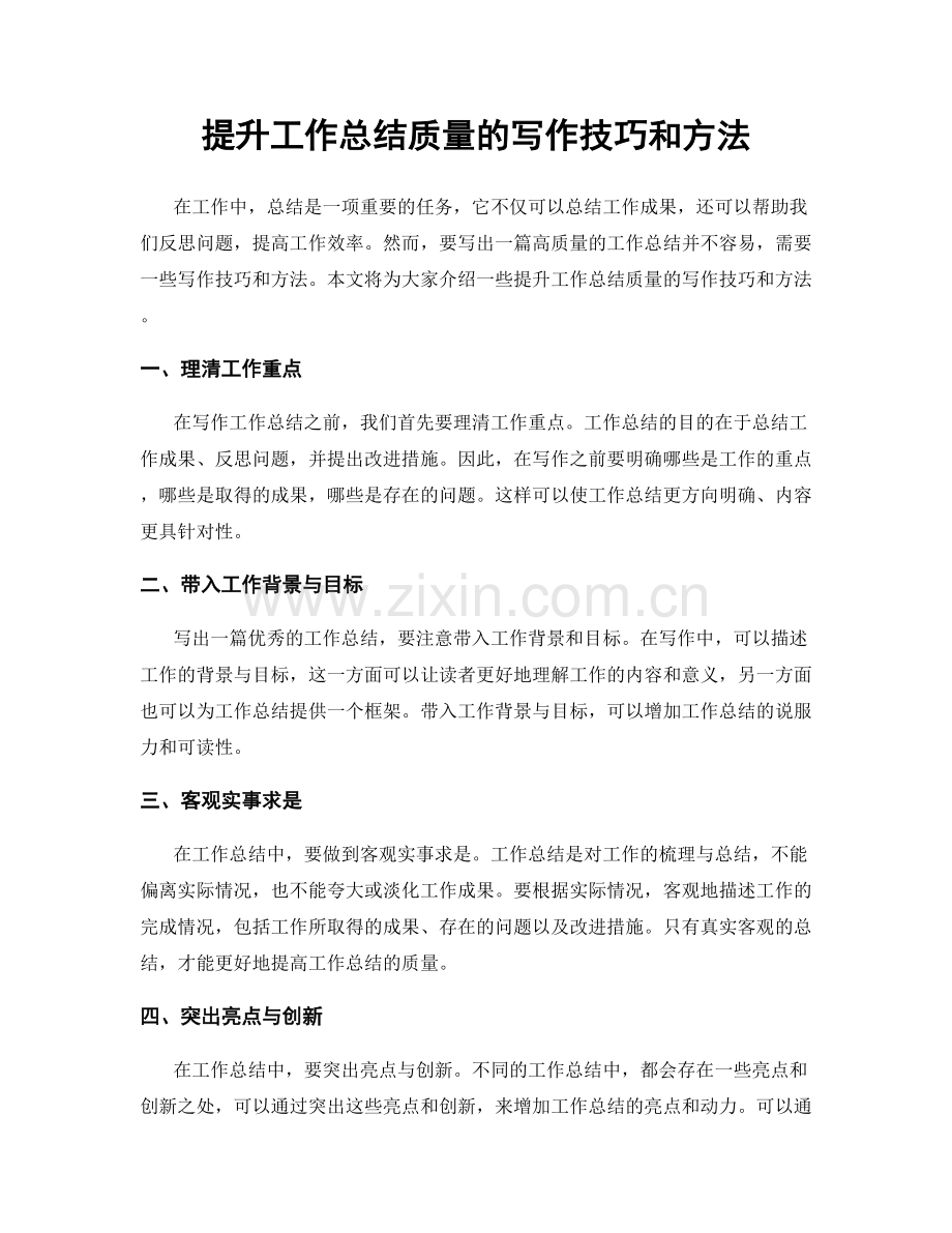 提升工作总结质量的写作技巧和方法.docx_第1页